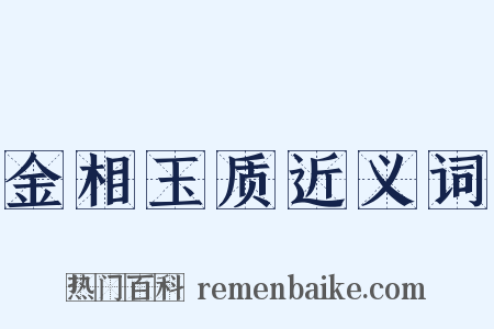 金相玉质近义词是什么意思的图片